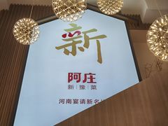 -阿庄新豫菜(航海东路店)