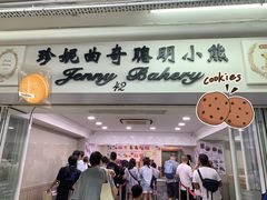 -珍妮曲奇聪明小熊(尖沙咀店)