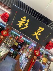 -灵彩珠宝(朗香街店)