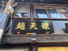 门面-赵天禄(葑门横街店)