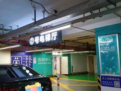 -吾悦广场·停车场