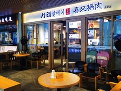 -喜来稀肉(北外滩白玉兰广场店)