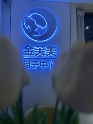 -金芙美月子中心(财富别墅店)