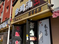 -长顺参鸡汤店(西塔总店)