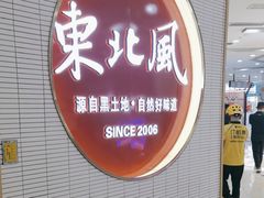 -东北风(鄞州万达店)