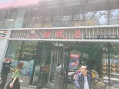 门面-陕味食族油泼面(工商大学店)