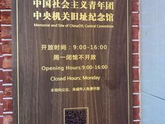 -中国社会主义青年团中央机关旧址纪念馆