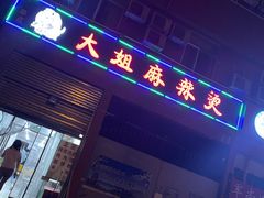 门面-大姐麻辣烫(莲宝中路店)