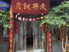 -永乐饭店
