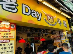 -老day牛杂(官也街总店)