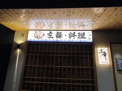 -左舞日本料理