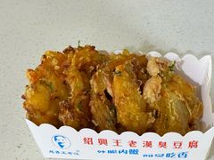 -越香王老汉臭豆腐