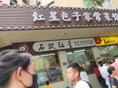 门面-石饮红星包子(中山路店)