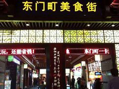 -东门小吃街