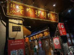 -锦泓老字号猪脏粉(东联大厦店)