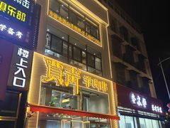 -贾青羊肉串(袁桥店)