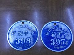 -回坊马二饺子馆