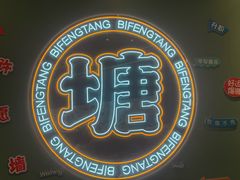 -避风塘(嘉兴八佰伴店)