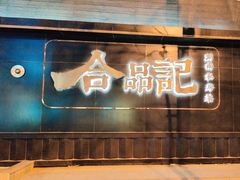 -合品记·湖南私房菜&小龙虾(霄云路店)