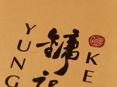 -镛记酒家