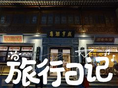 -香园茶社·金陵小灶(老门东店)