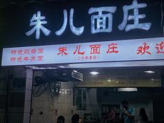 门面-朱儿面庄(洋河三路店)