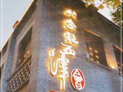 门面-八分饱·西津会(西津渡店)