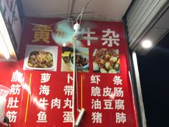 -峰景台亚姨牛杂