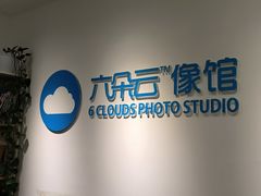 -六朵云照相馆(喷水池店)