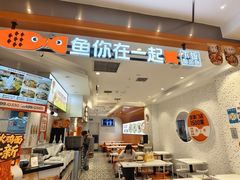 -鱼你在一起(新森兰花园城店)