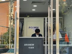 -布瑞琳洗衣(万泉新新家园店)