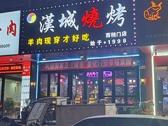 -汉城烧烤(西稍门劳动路店)