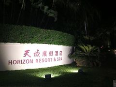 -三亚亚龙湾天域度假酒店