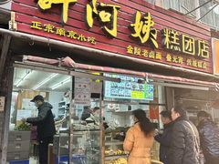 -许阿姨糕团店(南京总店)