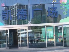 -凯德广场(西城店)