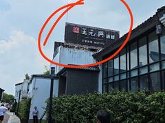 -王元兴酒楼(杭帮菜名店)