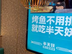 -半天妖烤鱼(东方新天地店)