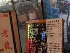 门面-老龙亭拉面店