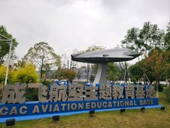 -成飞公园
