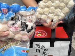 -阿娟牛肉丸·手打牛肉丸·现做现卖