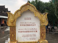 -西双版纳傣族园