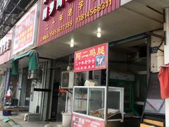 门面-铜罗阿二鸡腿