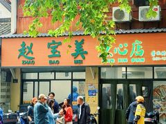 -赵宝美煎包店