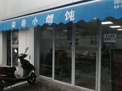 门面-荣巷小馄饨(荣巷店)
