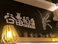 -谷田稻香(昌里路店)
