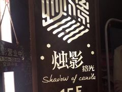 -烛影拾光观景餐厅·创意菜·摄影·小提琴(大唐不夜城店)