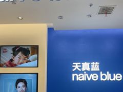 -天真蓝照相馆(五角场百联又一城店)