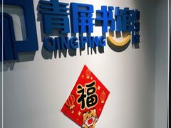 -青屏书馆自习室(吕厝店)