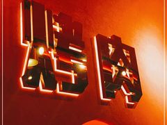 -杨记齐齐哈尔烤肉(总店)