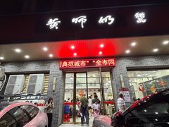 -黄师奶甜品店